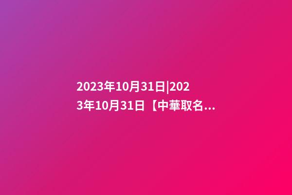 2023年10月31日|2023年10月31日【中華取名網】布里斯班XXX旅游服務公司簽約